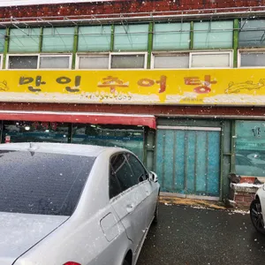 만인추어탕 리뷰 사진