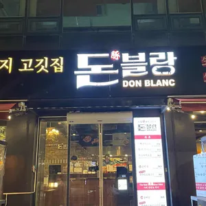 돈블랑 리뷰 사진