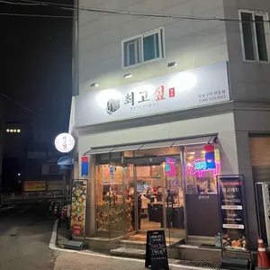 최고짚 리뷰 사진