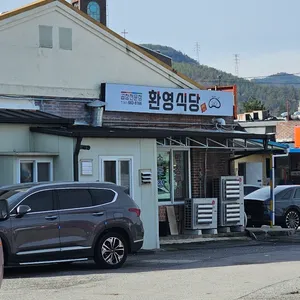 환영식당 리뷰 사진