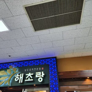 해초랑 리뷰 사진