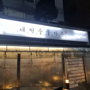 새벽숯불가든 리뷰 사진
