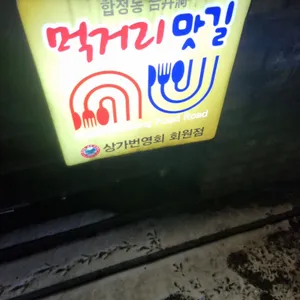 새벽숯불가든 리뷰 사진