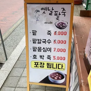 옛날팥죽 리뷰 사진