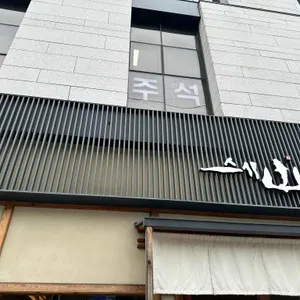 스시산 리뷰 사진