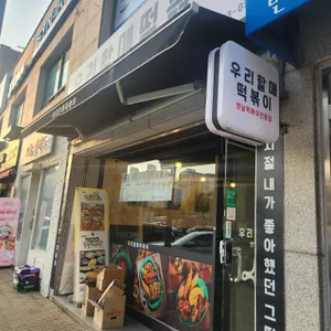 우리할매떡볶이 리뷰 사진