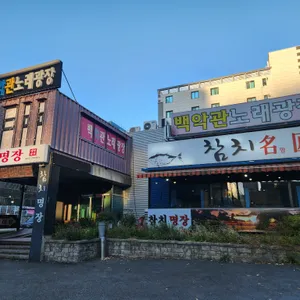 참치명장 리뷰 사진