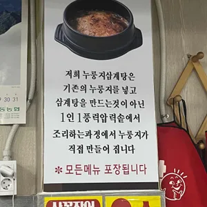 유성본가누룽지삼계탕 리뷰 사진