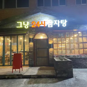 그냥24시감자탕 리뷰 사진