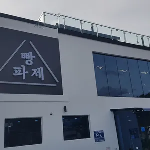 빵파제 리뷰 사진