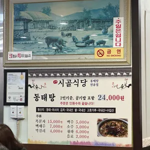 시골식당 리뷰 사진