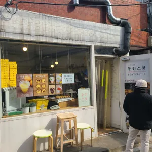 통인스윗 리뷰 사진