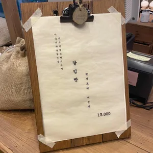 달임빵 리뷰 사진