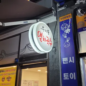 우이동멸치국수 리뷰 사진