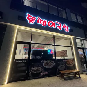 뚱땡이국밥 리뷰 사진