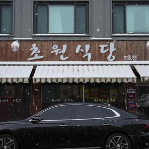 초원식당 리뷰 사진