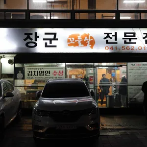 장군꼬들살전문점 리뷰 사진