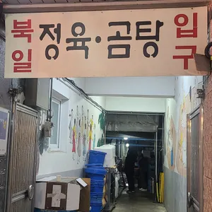북일곰탕 리뷰 사진