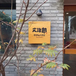 분지로 리뷰 사진