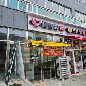 탕화쿵푸마라탕 대표 사진