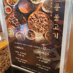 광릉불고기 리뷰 사진