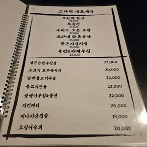 모란댁 리뷰 사진