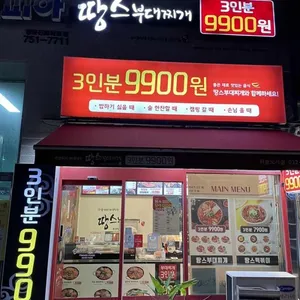 땅스부대찌개 리뷰 사진