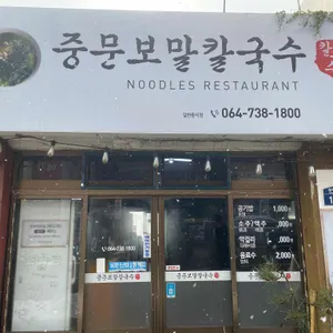 중문보말칼국수 리뷰 사진