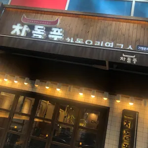 차돌풍 리뷰 사진