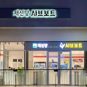 채선당 샤브보트 리뷰 사진