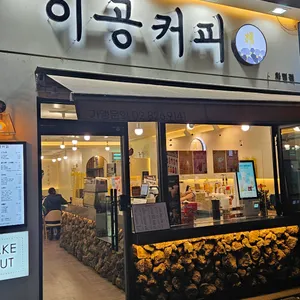이공커피 리뷰 사진
