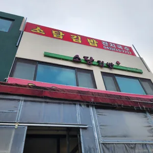소담김밥 리뷰 사진