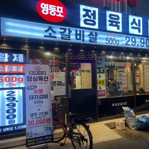 영등포정육식당 리뷰 사진
