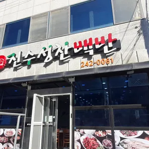 진수성찬 리뷰 사진