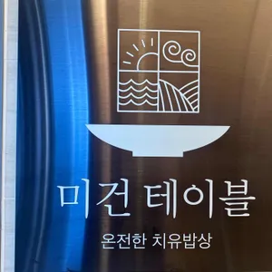 미건테이블 리뷰 사진