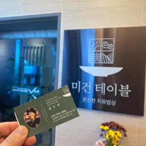 미건테이블 리뷰 사진
