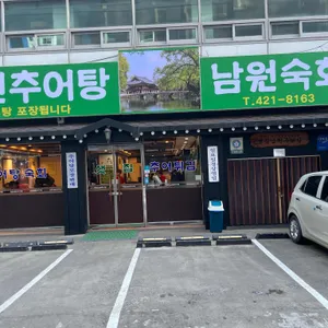 샛집남원추어탕 리뷰 사진