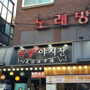 족발야시장 리뷰 사진
