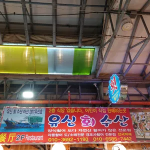 유신횟집 리뷰 사진