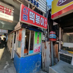 신흥떡볶이 리뷰 사진