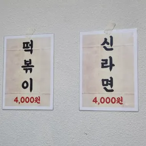 신흥떡볶이 리뷰 사진