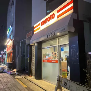 킨토토 리뷰 사진