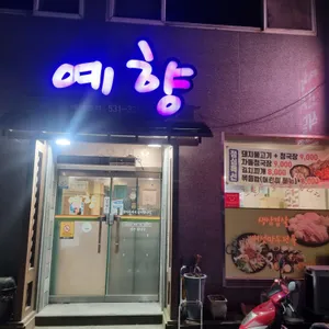 예향 리뷰 사진