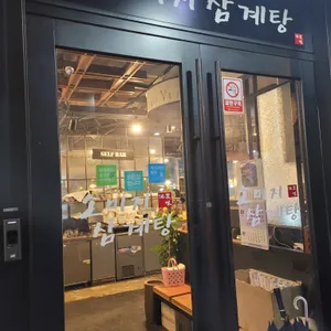 소미지삼계탕 리뷰 사진