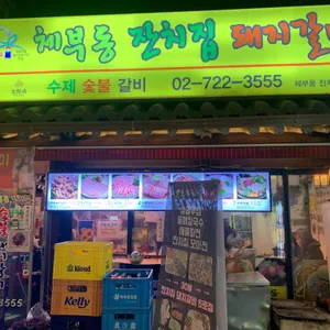 체부동잔치집돼지갈비 리뷰 사진