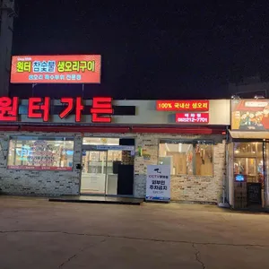 원터가든 리뷰 사진