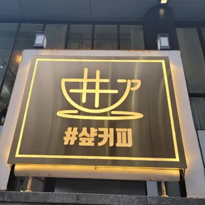 샾커피 리뷰 사진
