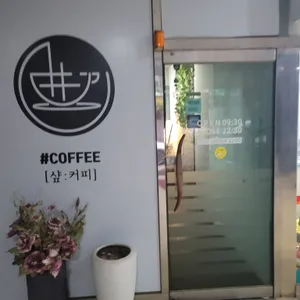 샾커피 리뷰 사진