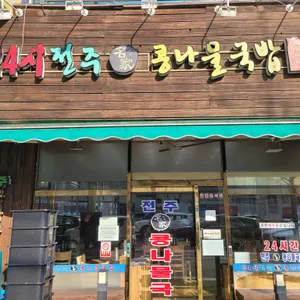 24시전주명가콩나물국밥 리뷰 사진