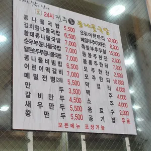 24시전주명가콩나물국밥 리뷰 사진